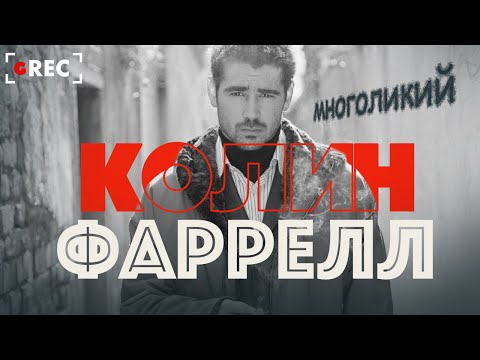 Видео: Многоликий Колин Фаррелл / Grec