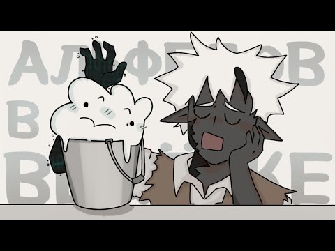 Видео: Короткая анимация по Джасту и Альфедову - МШ