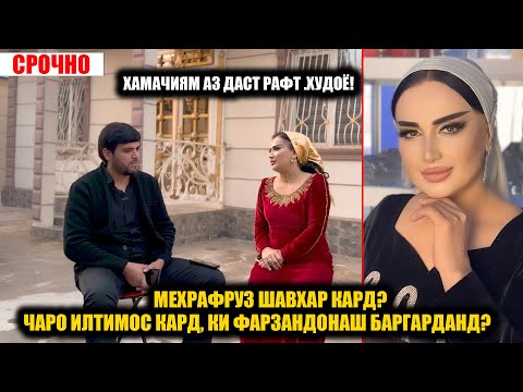 Видео: Мехрафруз шавхар карду Фарзандонаш уро тарк карданд?Гиряву илтичои Мехрафруз...