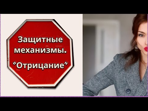 Видео: Защитные механизмы  Отрицание