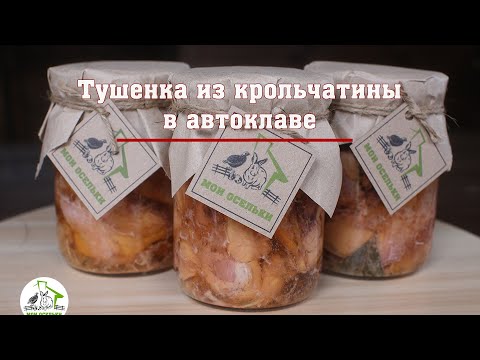 Видео: Тушенка из крольчатины в автоклаве