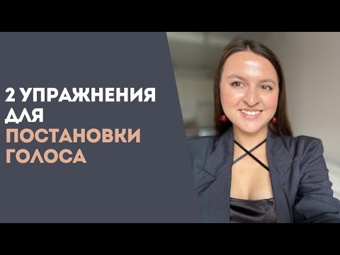 Видео: Как Поставить ГОЛОС Для Пения САМОСТОЯТЕЛЬНО | Уроки Вокала Для Новичков