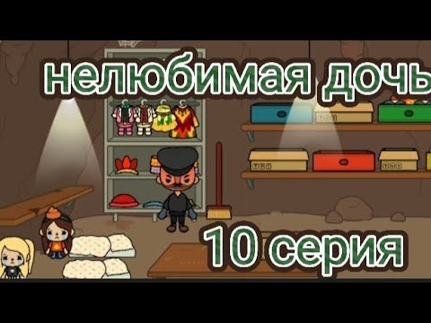 Видео: Нелюбимая дочь 10 серия. тока бока 🙎