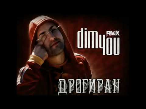Видео: Dim4ou - Дрогиран [EVG RMX]
