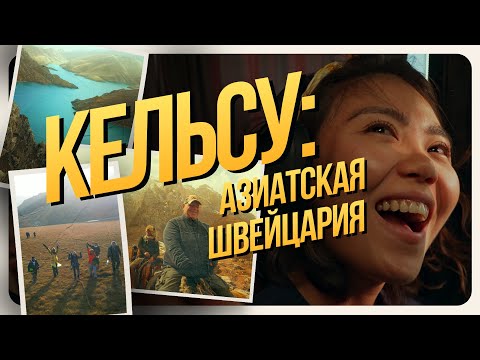 Видео: Кельсу: выходные с яками, юртами, горным озером - всего за 100$ на человека!