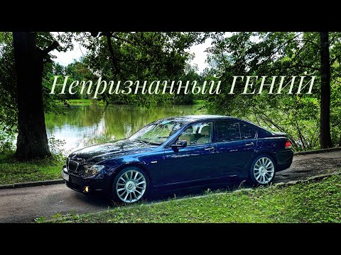 Видео: Устраняем вселенскую несправедливость: BMW 750i e65