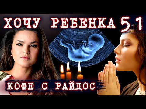Видео: Хотите завести детей, но никак не получается? // КОФЕ С РАЙДОС. Эпизод 51