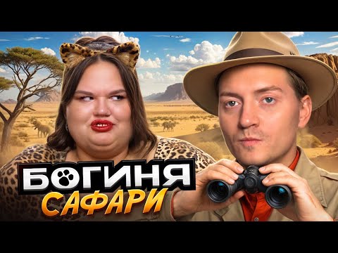 Видео: Богиня шопинга - Хищница на охоте