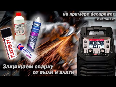 Видео: Как продлить жизнь аппарату за 200 руб.? Защищаем сварочный аппарат от пыли и влаги.