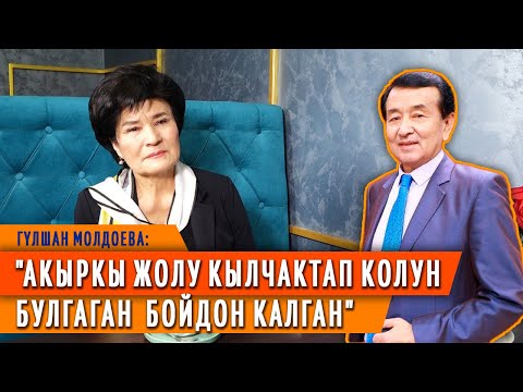 Видео: Бактыбек Мамытовду кесиптеши Гүлшан Молдоева эскерет
