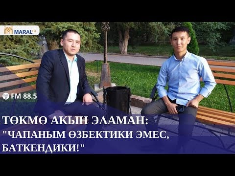 Видео: Төкмө акын Эламан Келдибеков: "Чапаным өзбектики эмес, Баткендики"