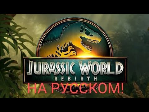 Видео: Трельер ( на русском) Jurassic World Возражение! Дата выхода: 02.07.2025 #jurassicworld