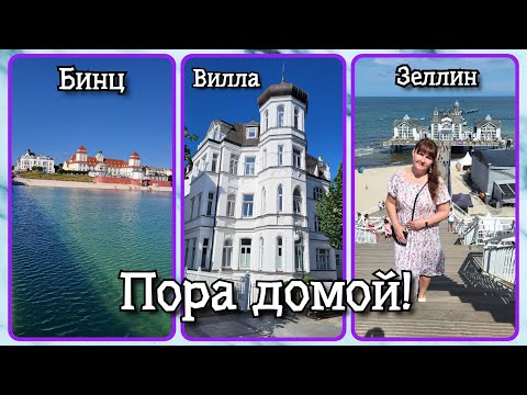 Видео: VLOG из 🇩🇪: Пора домой! Бинц! Зеллин! Остров Рюген! Отпуск в Германии!!! Июль 2025! Часть 6.