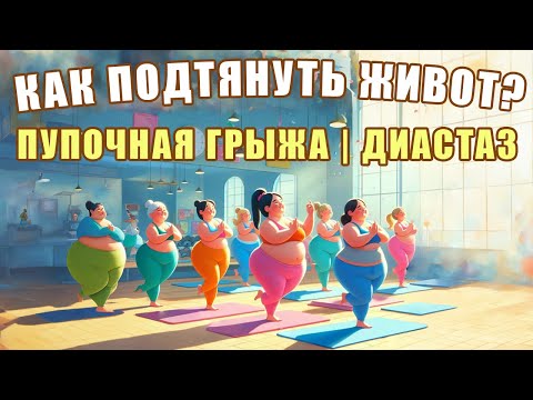 Видео: Как подтянуть живот? Пупочная грыжа, диастаз | ЛФК упражнения