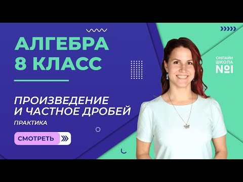 Видео: Произведение и частное дробей. Практика. Урок 4. Алгебра 8 класс