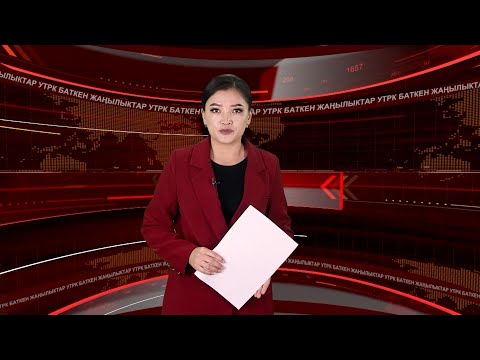 Видео: ЖАҢЫЛЫКТАРДЫН ТОЛУК ЧЫГАРЫЛЫШЫ 28/10/25
