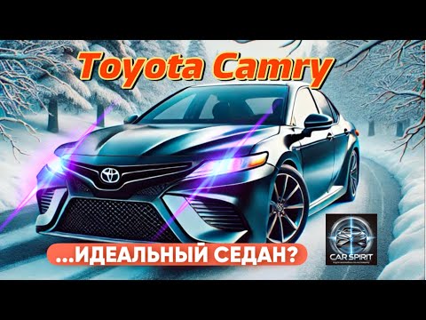 Видео: ✅Toyota Camry—ИДЕАЛЬНЫЙ СЕДАН?#toyotacamry #carspirit #автообзор #toyota #авто #automobile #машины