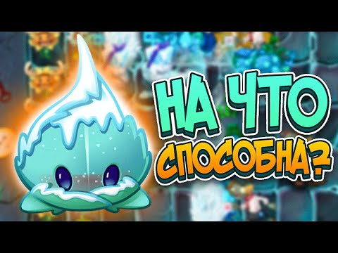 Видео: PvZ 2. НОВОЕ РАСТЕНИЕ: СНЕЖНАЯ МЯТА!