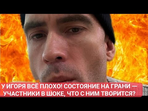 Видео: Дом 2 новости до эфиров. У ИГОРЯ ВСЁ ПЛОХО! СОСТОЯНИЕ НА ГРАНИ УЧАСТНИКИ В ШОКЕ, ЧТО С НИМ ТВОРИТСЯ?