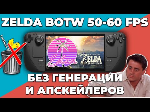 Видео: Настройка эмулятора Eden для Zelda BOTW  на 60 FPS  для Steam Deck. Без Lossless scaling!!!