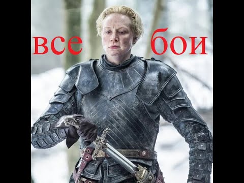Видео: Все бои Бриенны Тарт. Игра престолов