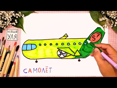 Видео: Как рисовать САМОЛЕТ | Рисуем воздушный ТРАНСПОРТ | Няня Уля - Уроки рисования для детей