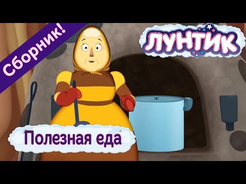 Видео: Полезная еда 🥗 Лунтик 🥘 Сборник мультфильмов