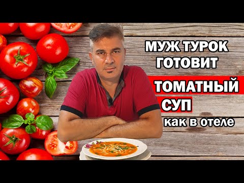 Видео: МУЖ ТУРОК ГОТОВИТ ТОМАТНЫЙ СУП как в отеле / Необычный турецкий рецепт / Domates çorbası / Анталия