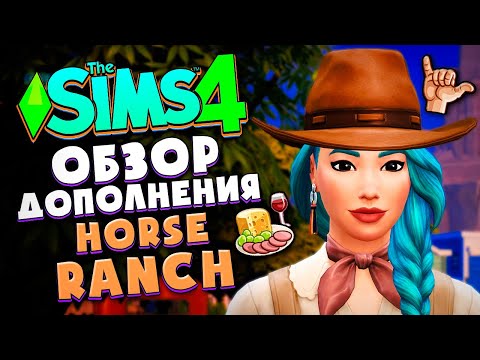 Видео: КОННОЕ РАНЧО В СИМС 4! // ОБЗОР ДОПОЛНЕНИЯ (ИЗУЧАЕМ ГОРОДОК) // The Sims 4 Horse Ranch