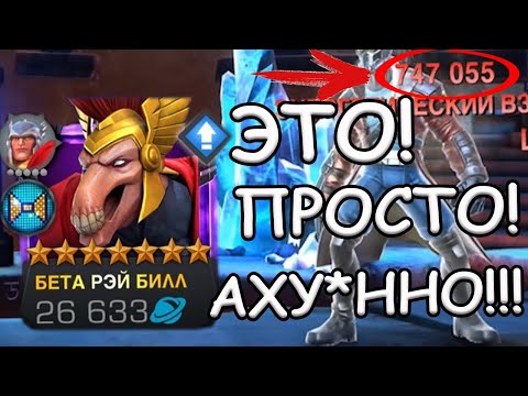 Видео: Я РЕАЛЬНО В АХ*Е! | НОВЫЙ ТОП - БЕТА РЭЙ БИЛЛ | Marvel: Contest of Champions