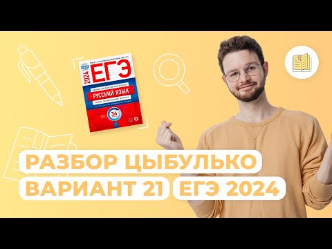 Видео: Разбор сборника Цыбулько | Вариант 21 I Русский язык I ЕГЭ-2024