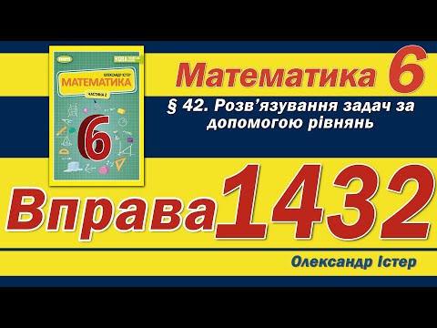 Видео: Істер Вправа 1432. Математика 6 клас