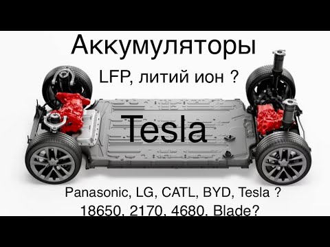 Видео: Tesla Model S,X,3,Y. Какие аккумуляторы на каких типах Тесла, где устанавливаются ?