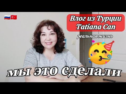 Видео: Влог из Турции/мы это сделали🥳/домашнее сливочное Масло👍😀/отвечаю на вопросы/реальная жизнь