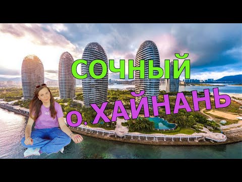 Видео: Хайнань Китай 2024: самый лучший выбор для отдыха #дадунхай #санья #блогуральского #алкотревел