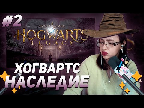 Видео: КСЮША КОБА ИГРАЕТ В  ХОГВАРТС НАСЛЕДИЕ / HOGWARTS LEGACY | ПРОХОЖДЕНИЕ #2