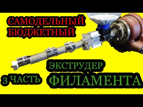 Видео: ЧАСТЬ 3  БЮДЖЕТНЫЙ ЭКСТРУДЕР ФИЛАМЕНТА/ FILAMENT EXTRUDER PART 3 DIY