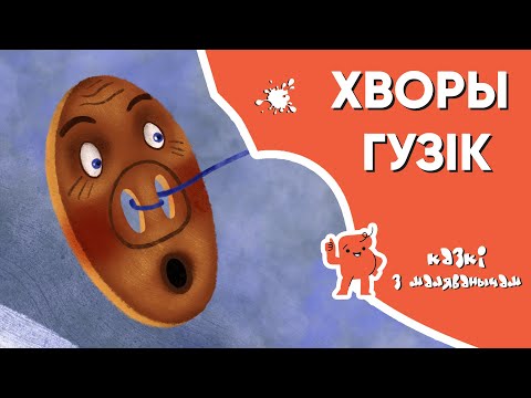 Видео: Казкі з Маляванычам 🧵 Хворы гузік (Вольга Гапеева)