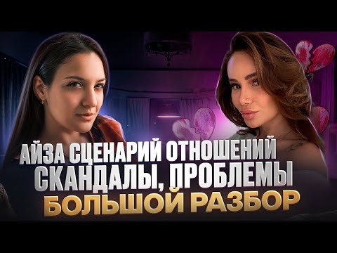Видео: Негативный сценарий отношений Айзы: почему она встречалась с Гуфом и собирает все проблемы в жизни?