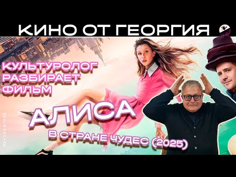 Видео: Кинокритик разбирает премьеру «Алиса в стране чудес» 2025