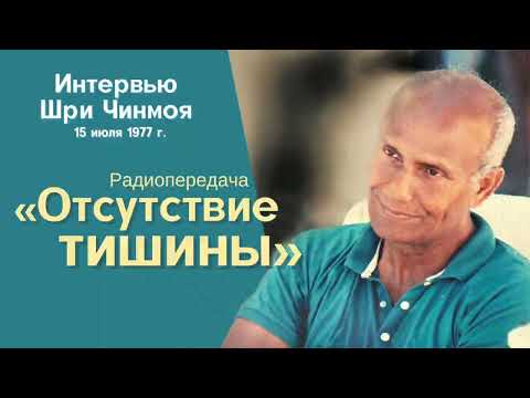 Видео: Отсутствие тишины | Радиоинтервью Шри Чинмоя, 15 июля 1977 г.