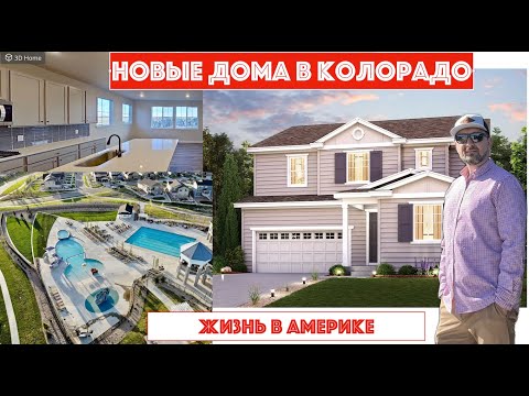 Видео: Новые дома в Колорадо. ч2