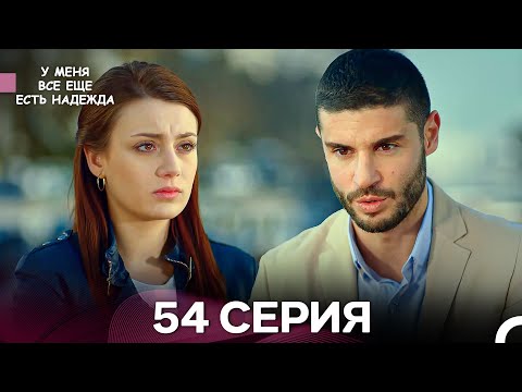 Видео: У Меня Всё Ещё Есть Надежда 54 Серия (русский дубляж)