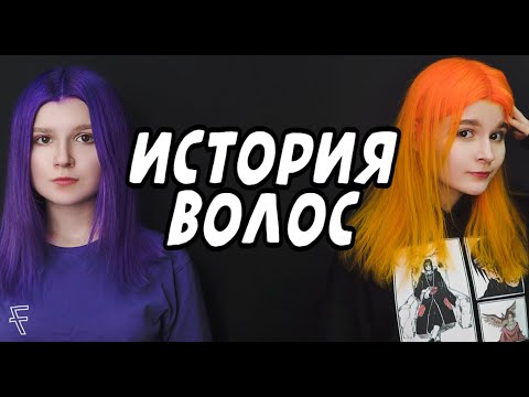 Видео: История волос : Мар Марис