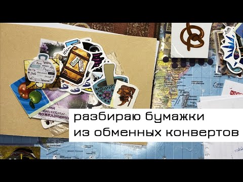 Видео: Разбираю полученные конверты