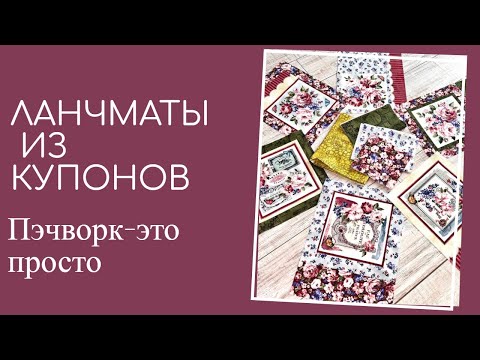 Видео: Несколько вариантов салфеток для стола. Азы стежки. Квилтинг для чайников. Пэчворк для начинающих.