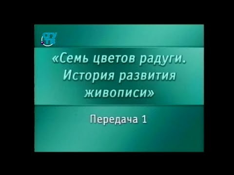 Видео: История живописи. Передача 1. Символика цвета в изобразительном искусстве. Часть 1