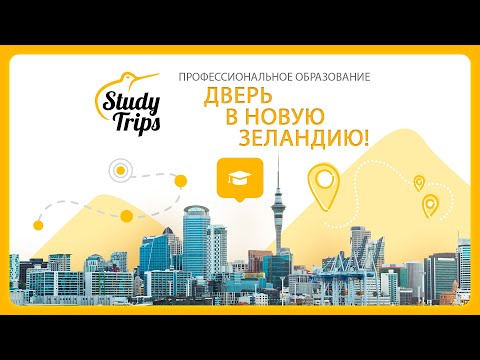 Видео: Новая Зеландия. Учеба, Работа, Иммиграция.