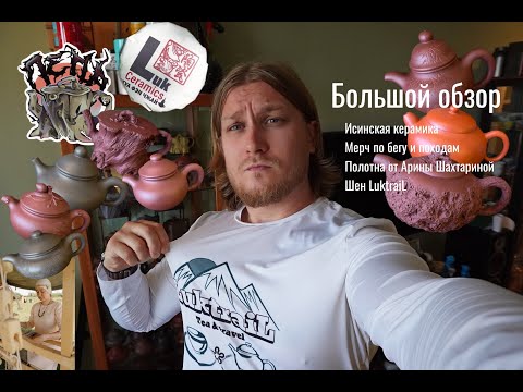 Видео: "Большой обзор керамики августа"