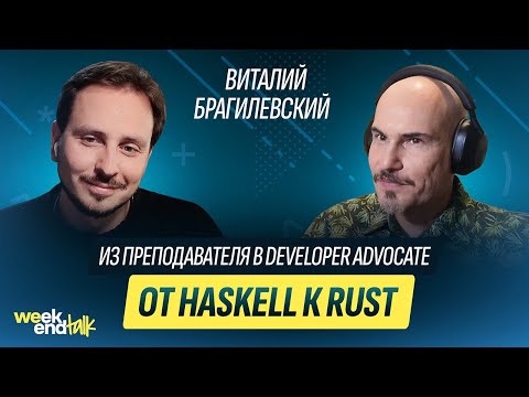 Видео: От Haskell к Rust, тяготы преподавания и карьерная усталость | Виталий Брагилевский | Weekend Talk